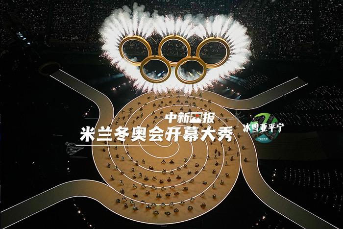 米蘭冬奧會(huì)開(kāi)幕大秀