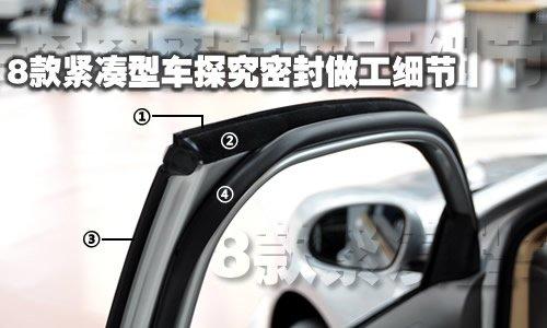 決定隔音好壞 8款緊湊型車門板細(xì)節(jié)展示 汽車之家 決定隔音好壞 8款緊湊型車門板細(xì)節(jié)展示 汽車之家