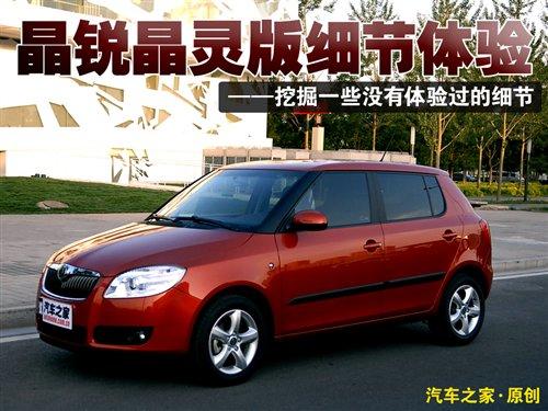 有一些運動風格 體驗晶銳晶靈版細節 汽車之家 有一些運動風格 體驗晶銳晶靈版細節 汽車之家