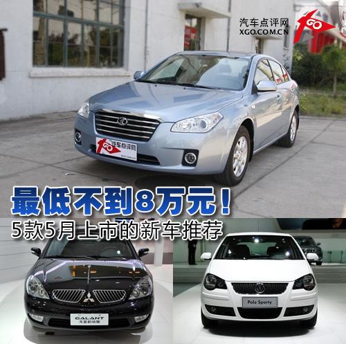 最低不到8萬元!5款5月上市的新車推薦