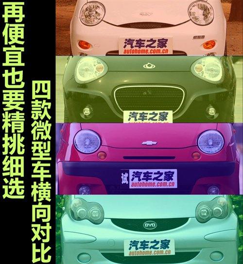 再便宜也要精挑細選 4款微型車橫向對比 汽車之家 再便宜也要精挑細選 4款微型車橫向對比 汽車之家