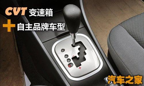 原來都一樣 3款配備CVT的自主品牌車型 汽車之家 原來都一樣 3款配備CVT的自主品牌車型 汽車之家