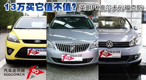 13萬買它值不值?英朗PK高爾夫6/福克斯