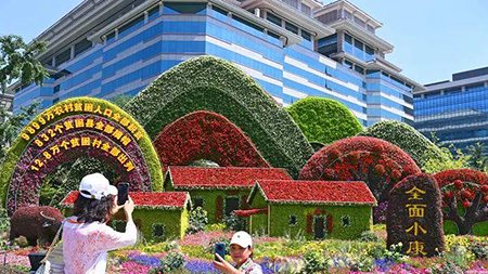 脫貧、小康、共富，中國(guó)人打造“向往的生活