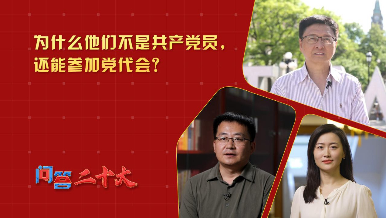 為什么他們不是共產黨員，還能參加黨代會？