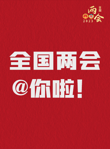 全國兩會@你啦！快來看看