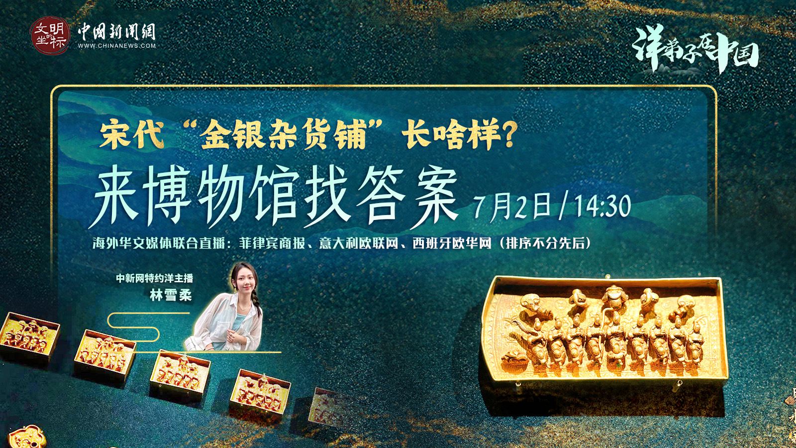 “洋弟子”在中國丨宋代“金銀雜貨鋪”長啥樣？來博物館找答案