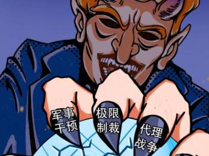 霸權(quán)“黑手”，全球作亂