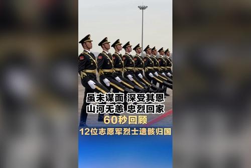 雖未謀面，深受其恩。山河無(wú)恙，忠烈回家！60秒回顧12位志愿軍烈士遺骸歸國(guó)