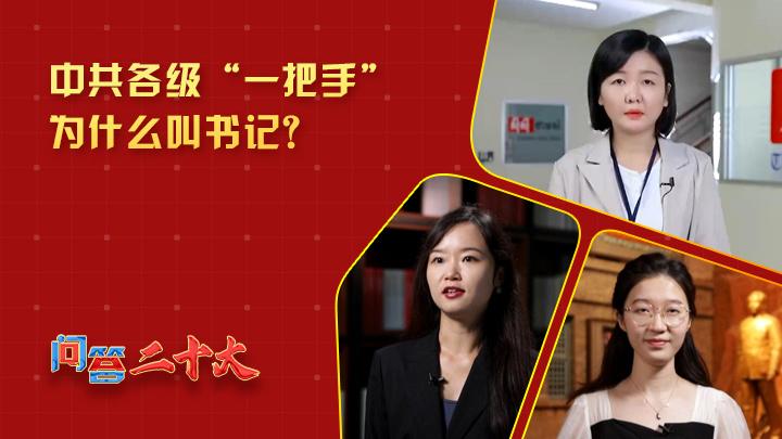 中共各級組織“一把手”為什么叫書記？