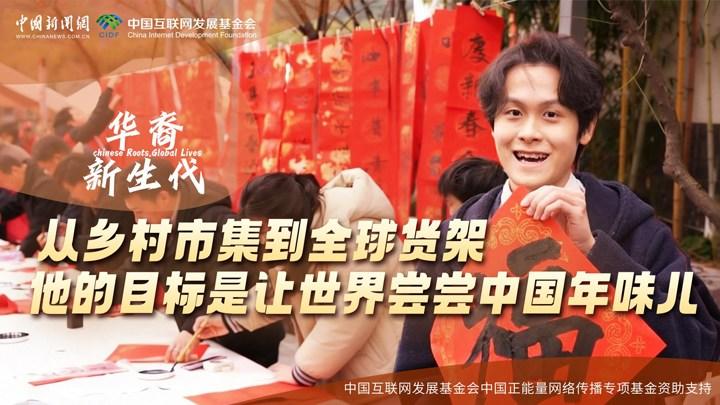 從鄉(xiāng)村市集到全球貨架，他的目標(biāo)是讓世界嘗嘗中國年味兒