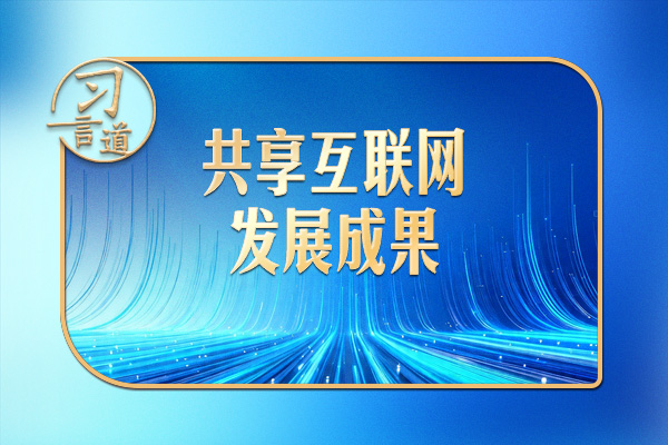 習(xí)言道｜千載難逢的機(jī)遇，習(xí)近平格外關(guān)切