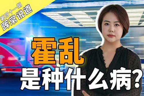 霍亂，是種什么??？