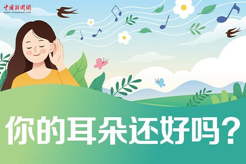 哪些壞習慣會損傷耳朵？一起了解保護我們的耳朵