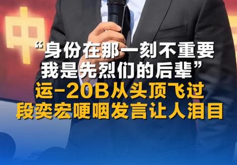 運(yùn)-20B從頭頂飛過 段奕宏哽咽發(fā)言讓人淚目