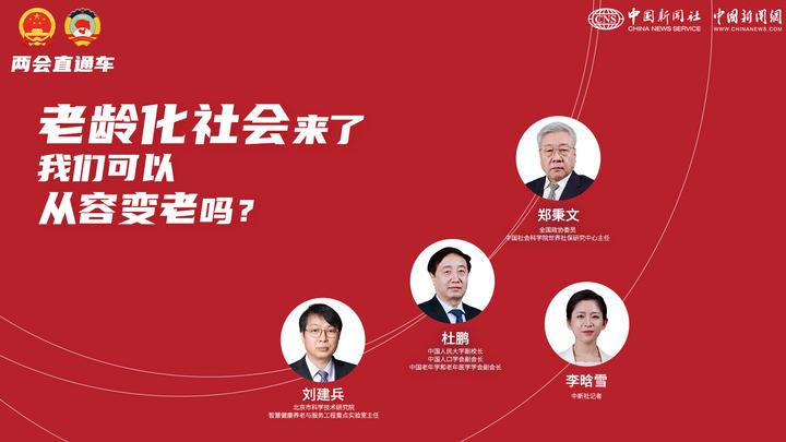 兩會直通車：老齡化社會來了，我們可以從容變老嗎？