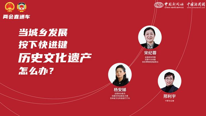 兩會直通車：當(dāng)城鄉(xiāng)發(fā)展按下快進(jìn)鍵，歷史文化遺產(chǎn)怎么辦？