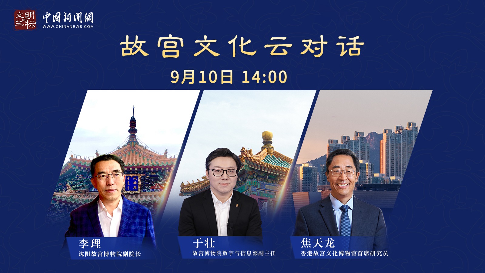 故宮云對(duì)話：國(guó)寶級(jí)文物如何飛入“尋常百姓家”？<div   id=