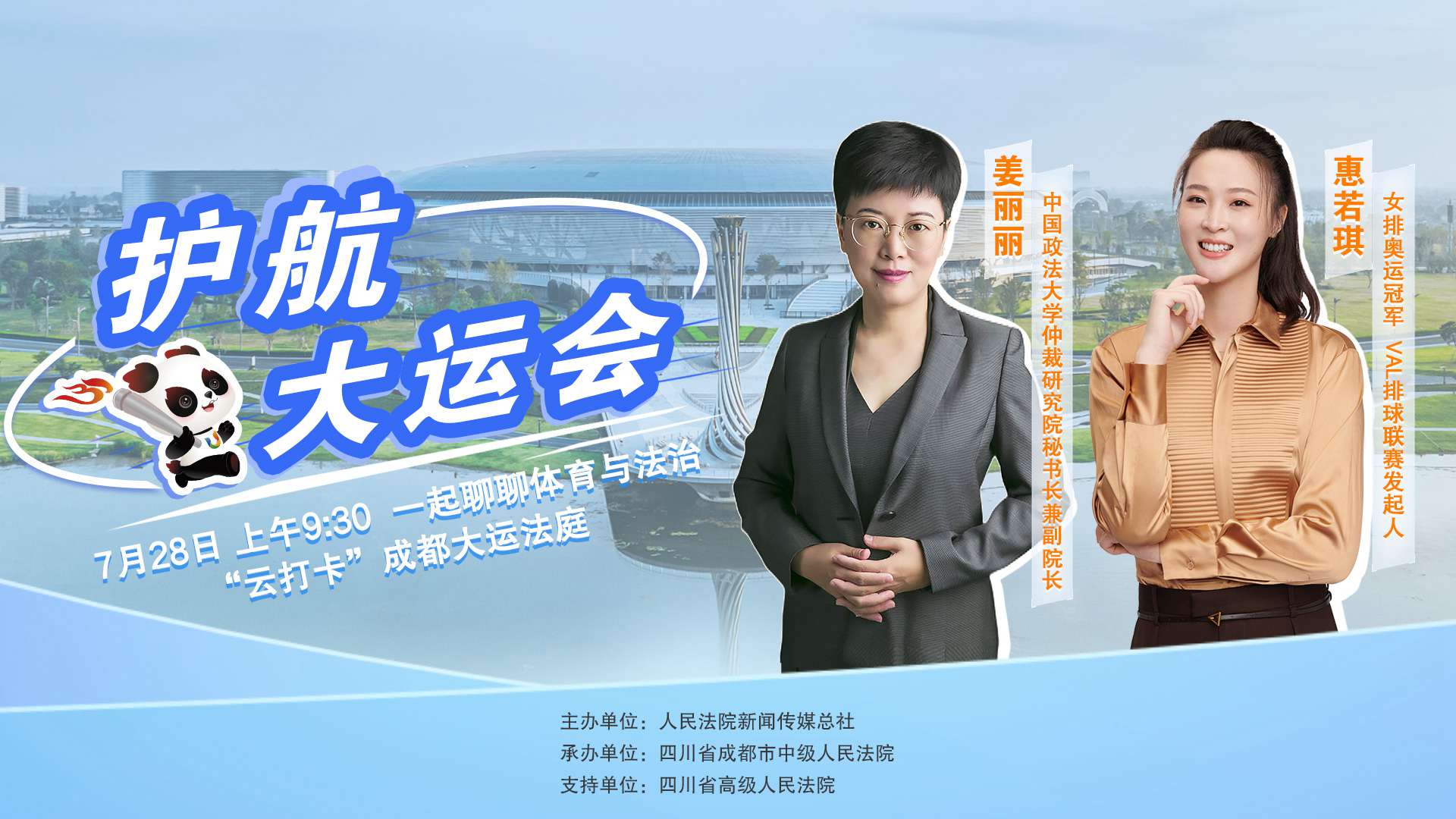 成都大運會開幕前，一起聊聊體育與法治 