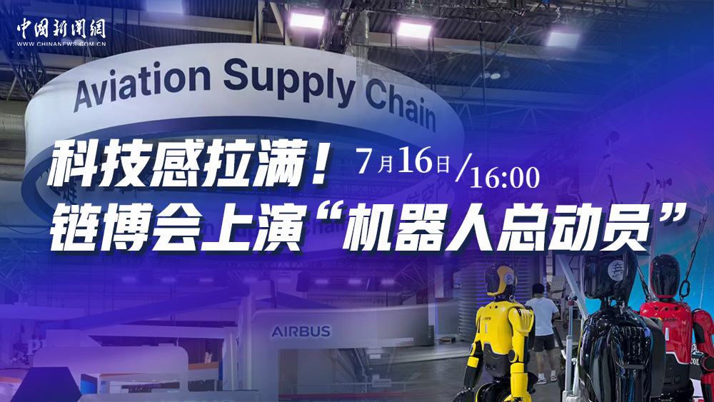 科技感拉滿！鏈博會上演“機器人總動員”