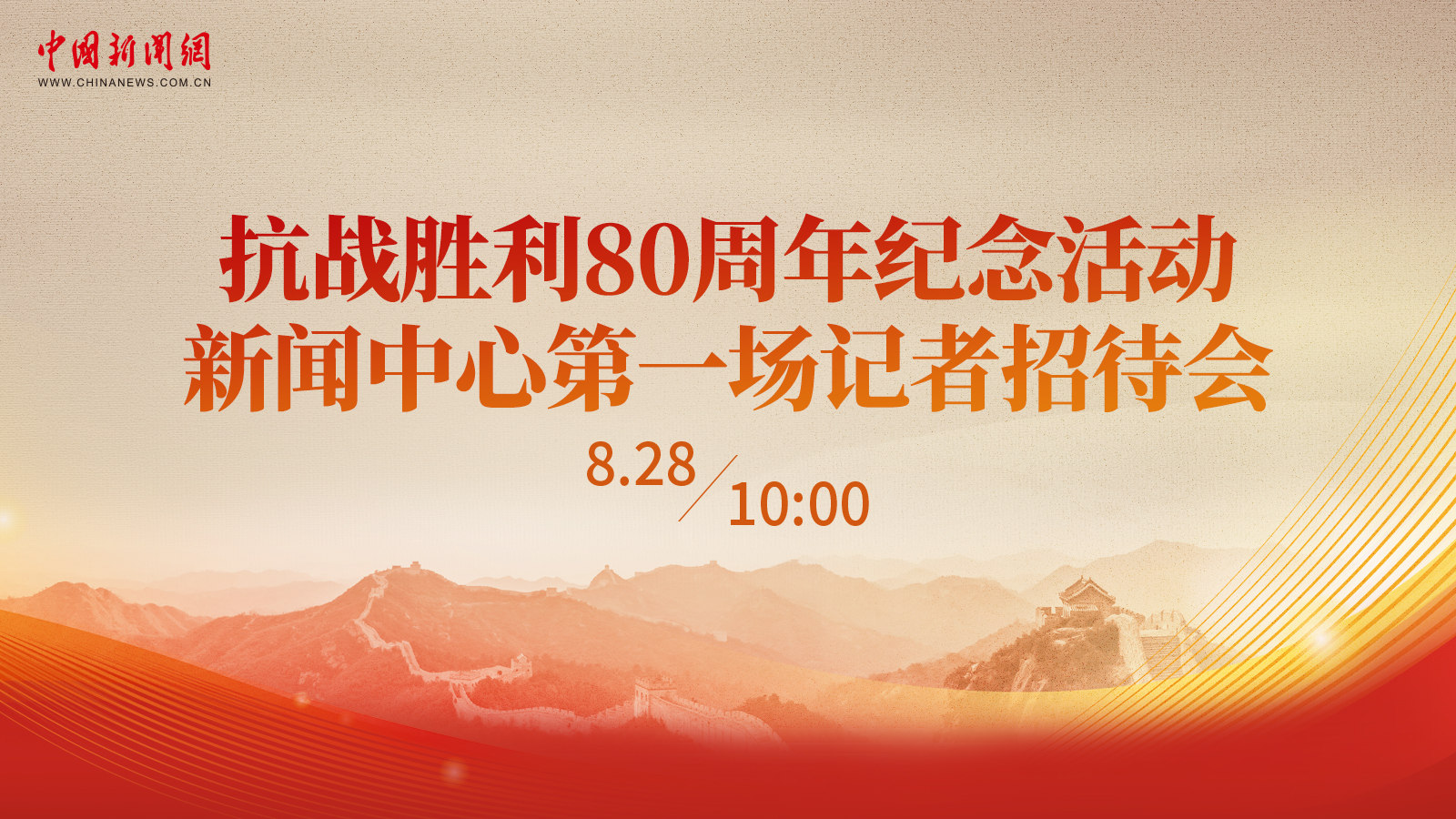 抗戰勝利80周年紀念活動新聞中心第一場記者招待會 