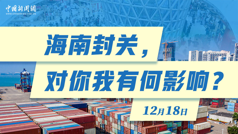 海南封關，對你我有何影響？