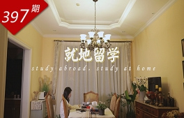 創想人生系列：就地留學