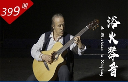 創想人生系列：浴火琴音