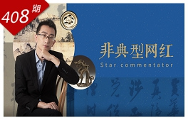 行里乾坤系列：非典型網紅