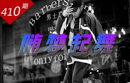 創想人生系列：隨夢起舞