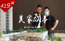 逐浪灣區系列：美家故事