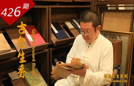 創想人生系列：古色生香