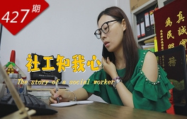 逐浪灣區系列：社工知我心