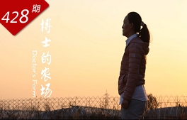 創想人生系列：博士的農場