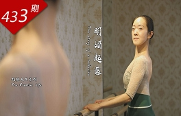 創想人生系列：明媚起舞