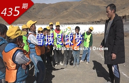 創想人生系列：雪域足球夢