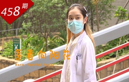 我·25系列：醫者向陽花